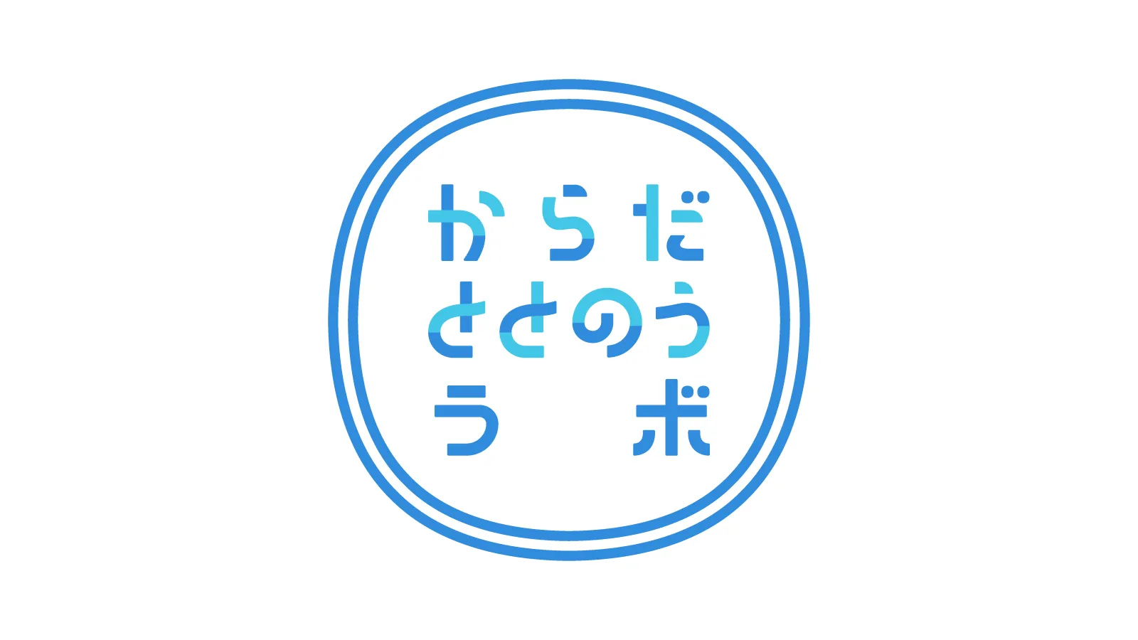 からだととのうラボ