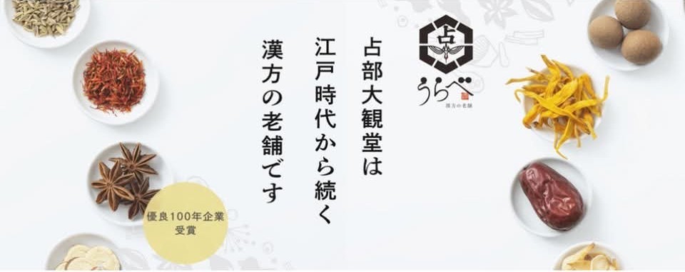 江戸時代から続く漢方の老舗