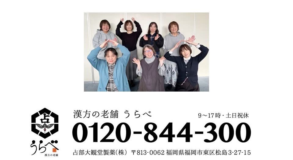 漢方の老舗うらべでは幅広いスタッフが親身に対応します! お電話は「0120-844-300」まで!