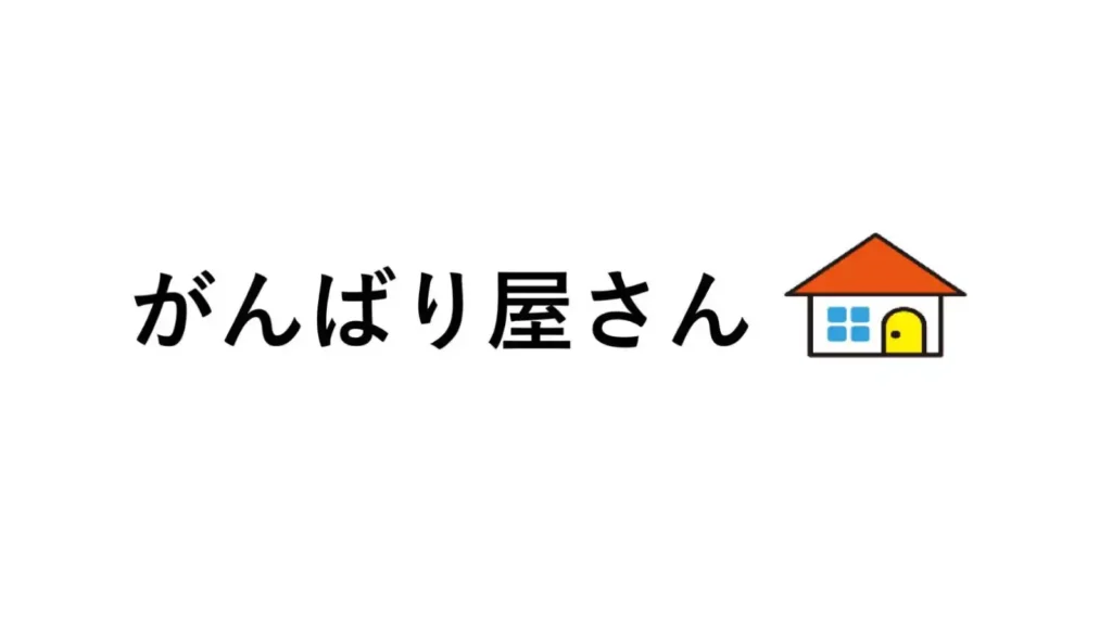 合同会社がんばり屋さん
