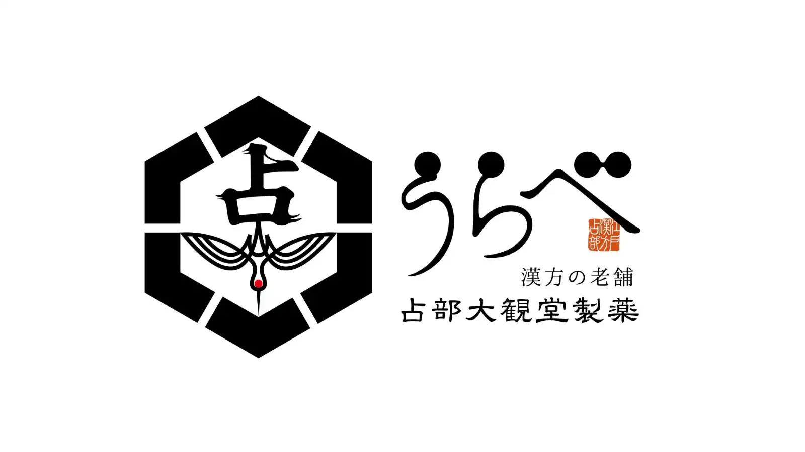 漢方の老舗うらべ(占部大観堂製薬株式会社)