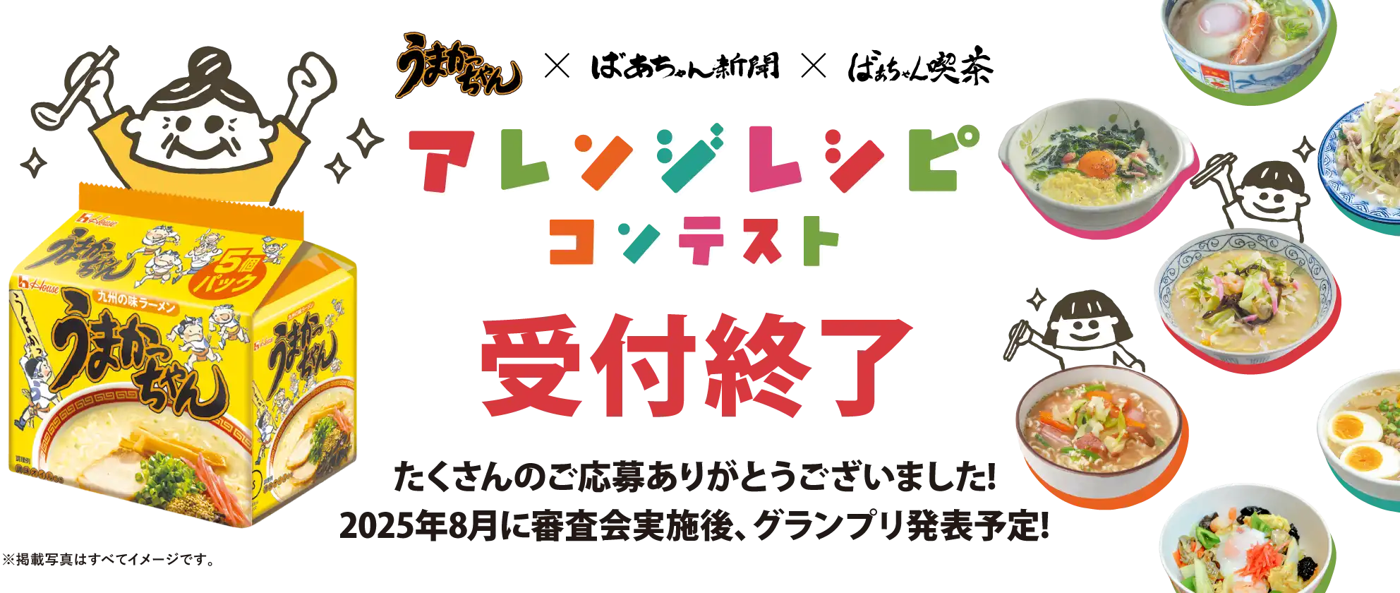 うまかっちゃんレシピコンテスト（受付終了しました。ご応募ありがとうございました）