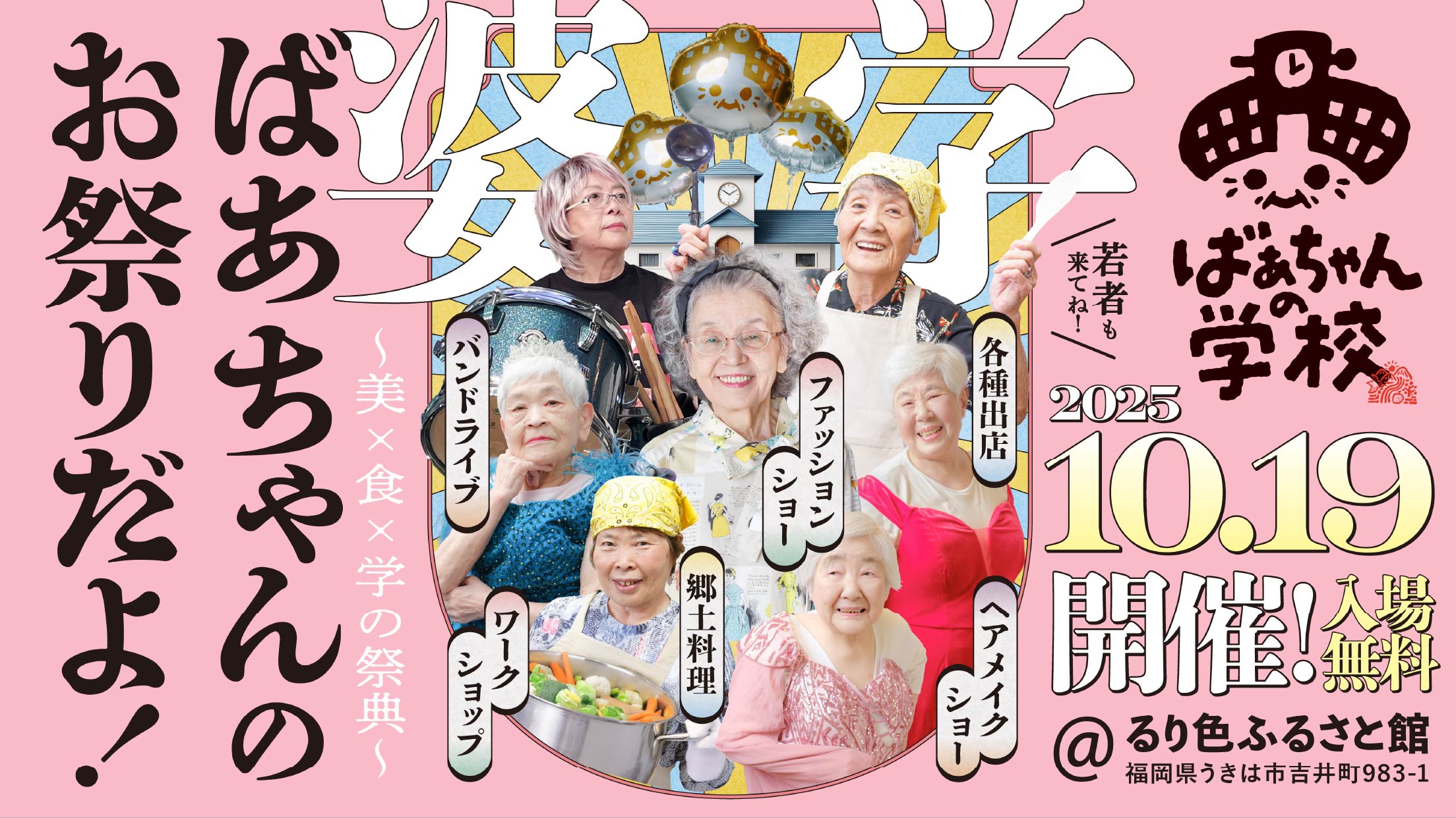 「ばあちゃんの学校」2025年10月19日開催!