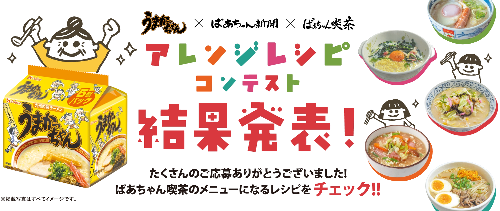 グランプリ発表！うまかっちゃんレシピコンテスト
