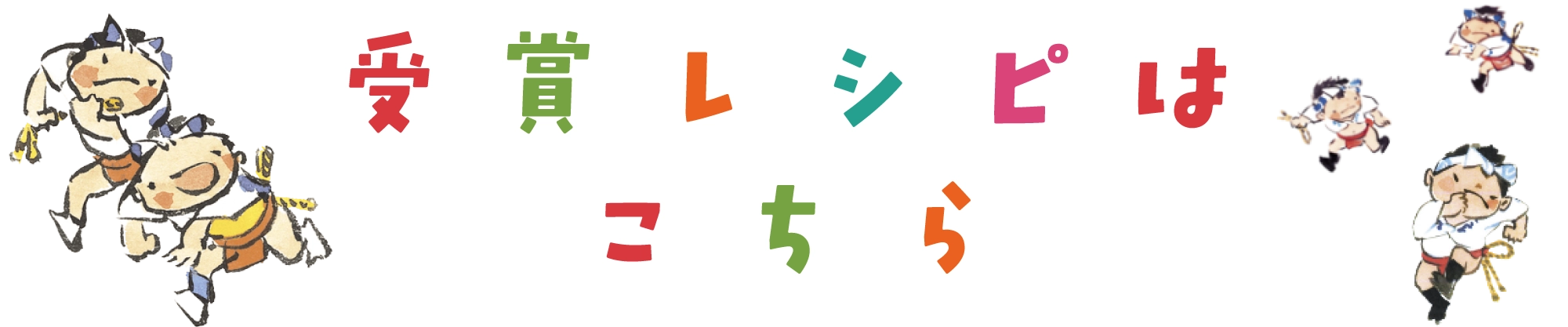 グランプリレシピはこちら！