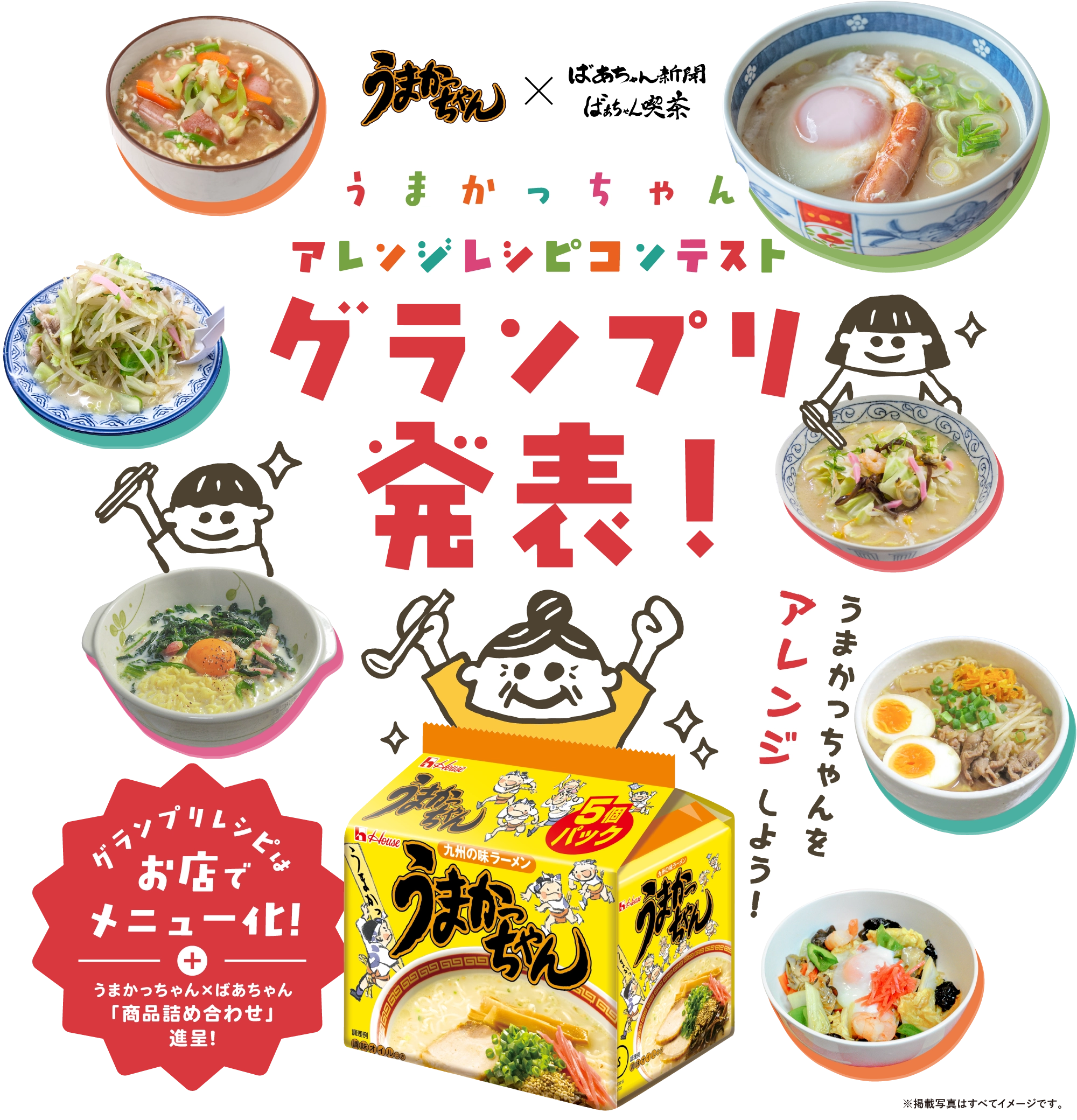 【グランプリ発表】うまかっちゃんアレンジレシピコンテスト