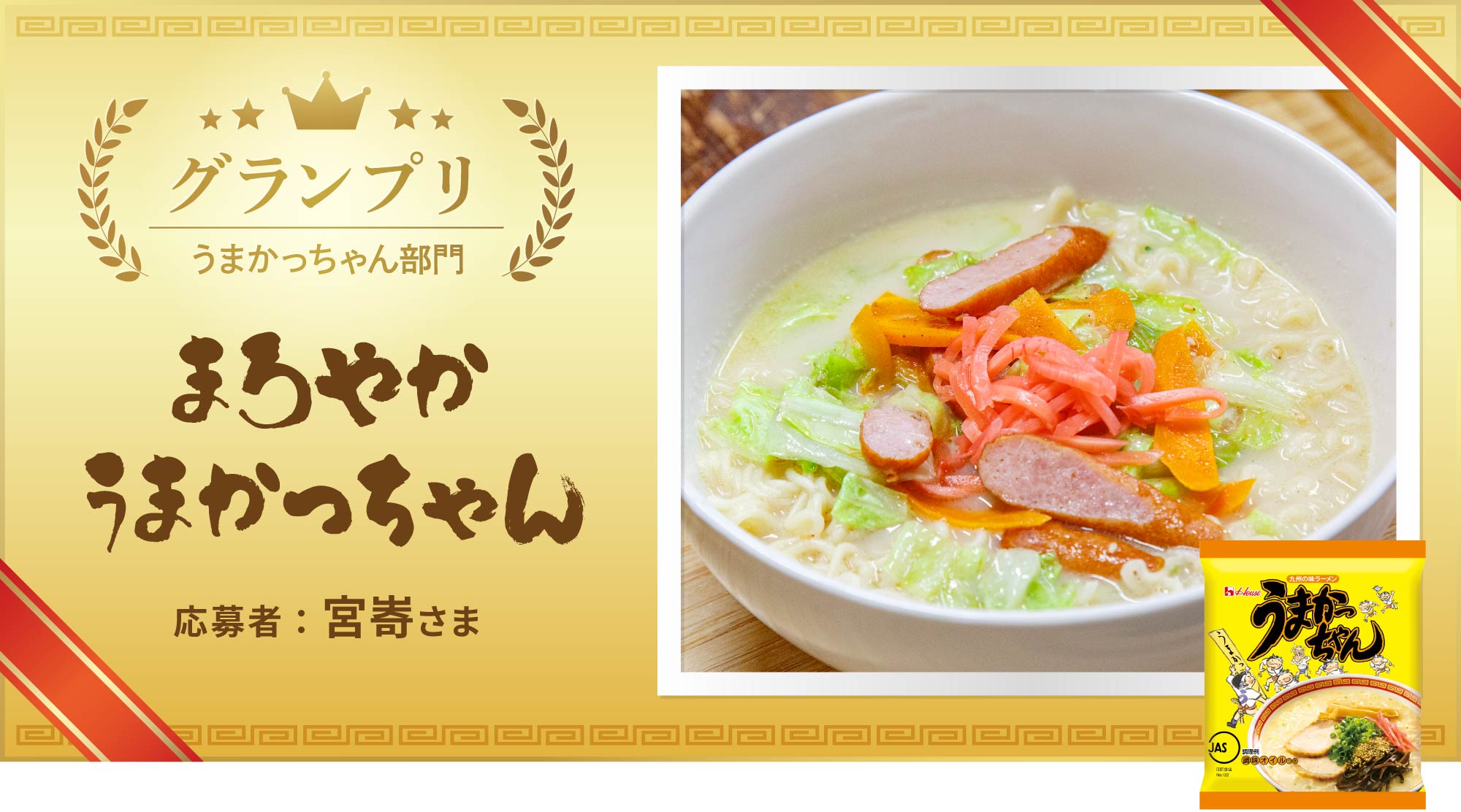 まろやかうまかっちゃん