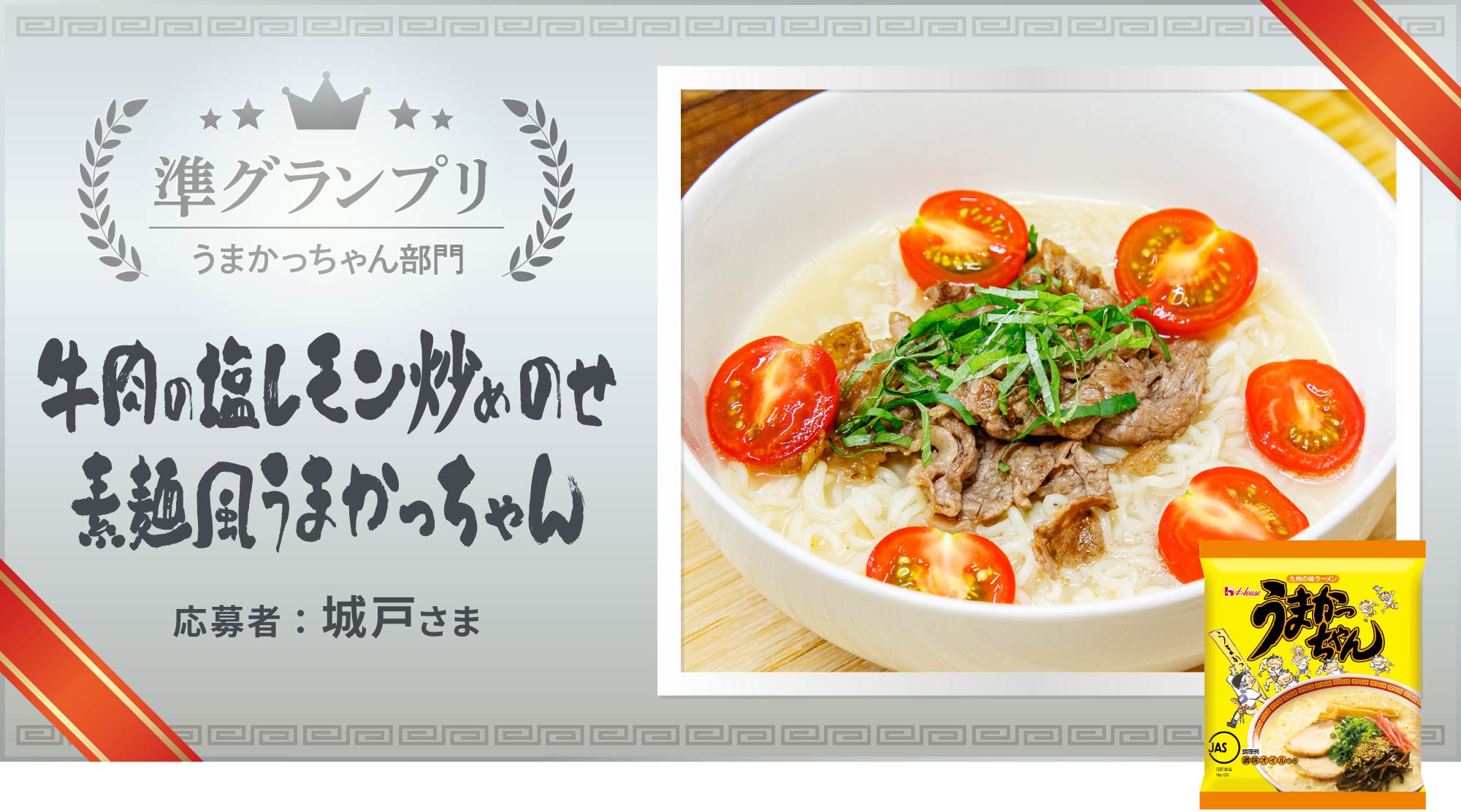 牛肉の塩レモン炒めのせ素麺風うまかっちゃん